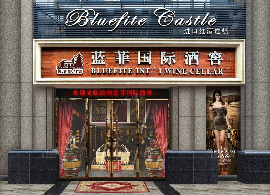 紅酒專賣(mài)店